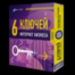 6 Ключей интернет бизнеса