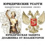 Антиколлекторские услуги в Челябинске