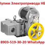Купим Тульские Электропривода НМ, НА, ВА, НБ, ВБ, НВ, ВВ, НГ, ВГ, НД, ВД, ПК, ВПК