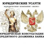 Юридическая консультация должника банка