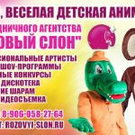 Детские праздники в Солнечногорске от Розового слона