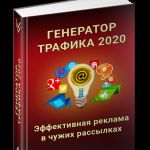 Генератор трафика 2020