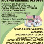 Геология. Геодезия. Инженерные изыскания.  Проект газоснабжения и водоснабжения. Перепланировка.