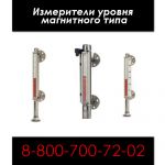 Измерители уровня магнитного типа, со шкалой