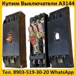 Купим Выключатели А3144-600А, С хранения и б/у.  Самовывоз по всей России