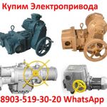 Куплю Электропривода НГ-06, НГ-08, Любая форма оплаты, Самовывоз по РФ.