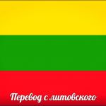 Литовский  язык перевод  документов , паспортов Нотариальный  перевод в  Минске.