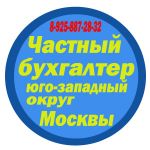 Бухгалтер на юго-западе москвы