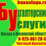 Бухгалтерские услуги – частный бухгалтер в москве