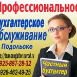 Бухгалтерский частный аутсорсинг в подольске