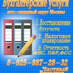 Бухгалтерское сопровождение предприятий и ИП, юго-запад Москвы