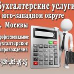 Главный бухгалтер предлагает бухгалтерские услуги в Москве