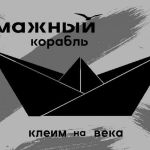 Клеим на Века! Москва