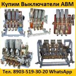 Купим Автоматические Выключатели АВМ4, АВМ10, АВМ15, АВМ20. Самовывоз по России.