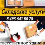 Ответственное Хранение ленинградское шоссе г.Солнечногорск