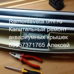 Ремонт аквариумных светильников.Установка дополнительных ламп