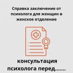 Справка от психолога - быстро, удобно и официально!