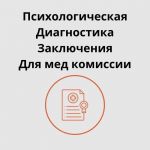 Справка от психолога - быстро, удобно и официально!