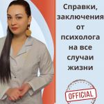 Справка от психолога - быстро, удобно и официально!