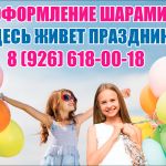 Воздушные шары в Солнечногорске.
