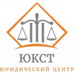 Юридическая консультация в центре "ЮКСТ"