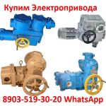 Купим  Электропривода НМ, НА, ВА, НБ, ВБ, НВ, ВВ, НГ, ВГ, НД, ВД, ПК, ВПК, ГЗА, ГЗБ, ГЗВ, ГЗО