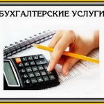Бухгалтер оказывает весь спектр услуг бизнесу