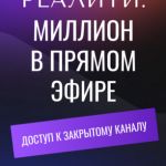 Реалити: Миллион в прямом эфире