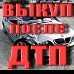 Выкуп битых авто. Выкуп авто после дтп