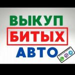 Выкуп битых авто. Выкуп авто после дтп