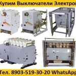 Купим Выключатели Э16В-04/1000А,  Э25С-04/2500А,  Э40В-04/4000А, С хранения и б/у. Неликвиды.